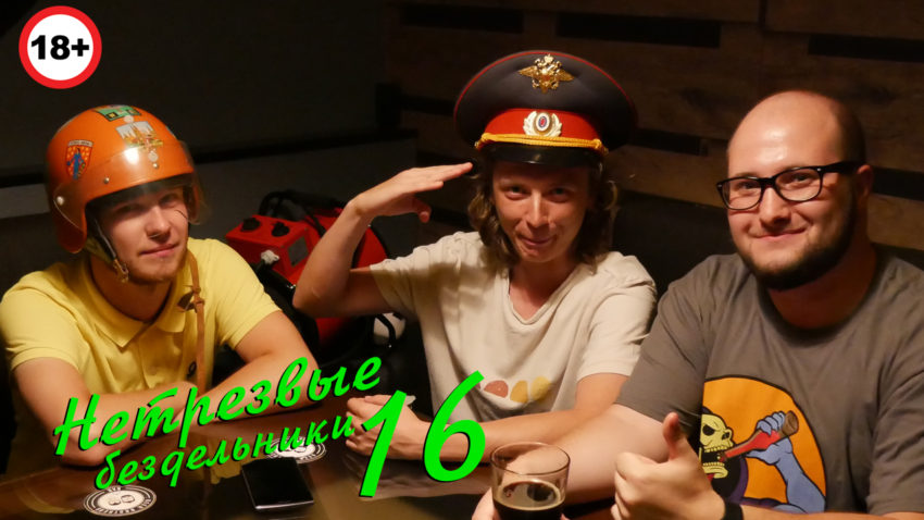 Подкаст Нетрезвых Бездельников выпуск 16