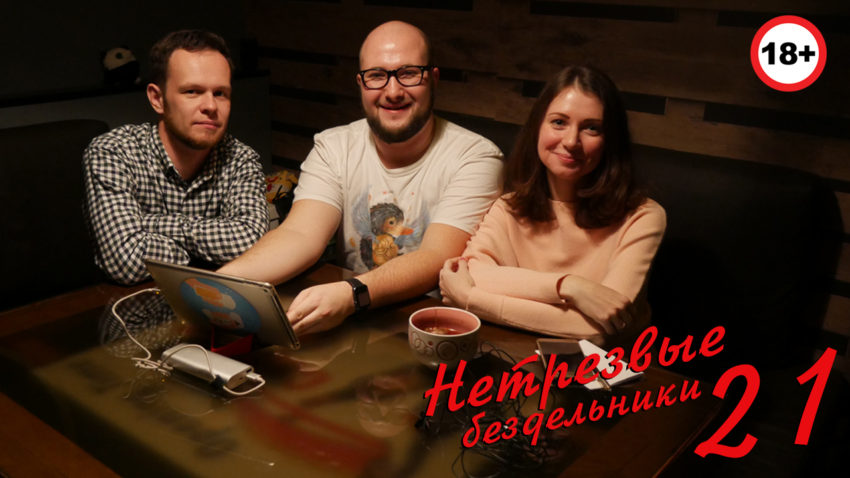 Подкаст Нетрезвых Бездельников выпуск 21