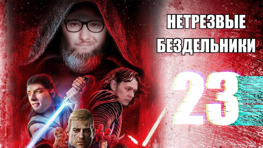 Подкаст Нетрезвых Бездельников выпуск 23