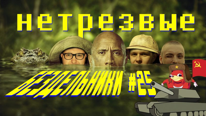 Подкаст Нетрезвых Бездельников выпуск 25
