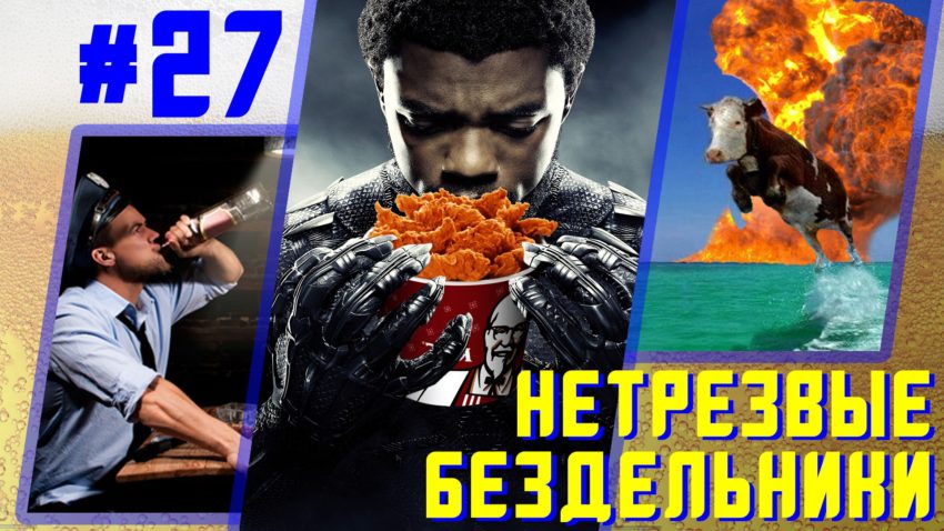 Подкаст Нетрезвых Бездельников выпуск 27