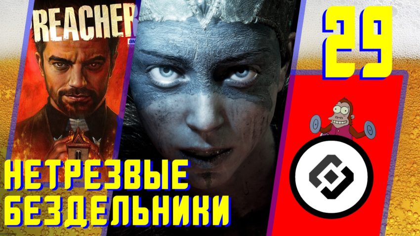 Нетрезвые бездельники 29
