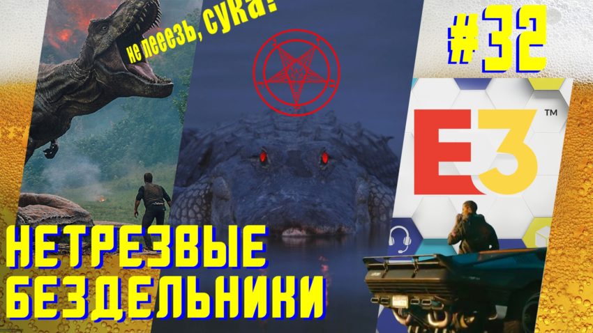 Крокодилы и динозавры на E3 2018 - Нетрезвые бездельники 32