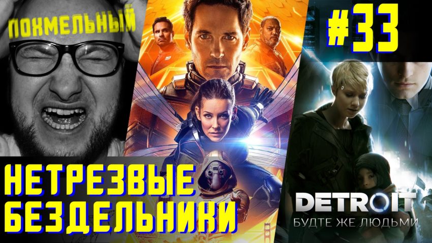 Человек-муравей и Андроиды из Детройта - Нетрезвые бездельники 33
