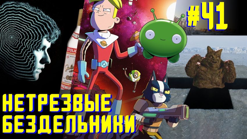 Крещенская купель крайнего космоса - Нетрезвые бездельники 41
