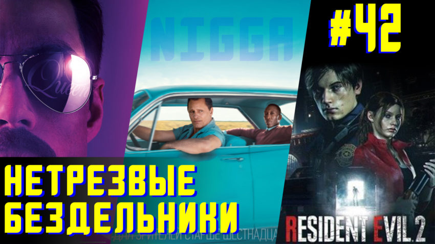 Богемские рамсы в зеленой книге - Нетрезвые бездельники 42
