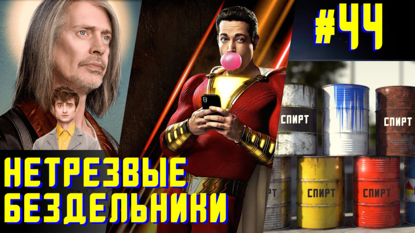 Чудотворец Шазам и тягучая бочка спирта - Нетрезвые бездельники 43
