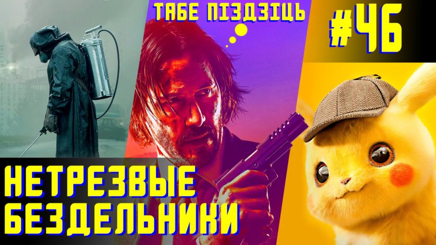 Чернобыльский Пикачу и средние бабы - Нетрезвые бездельники 46