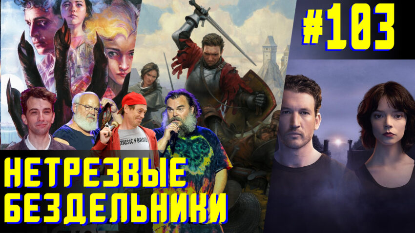 Экранизация подкаста - Нетрезвые бездельники 103