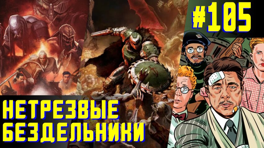 Достаток туалетной бумаги - Нетрезвые бездельники 105 (18+)