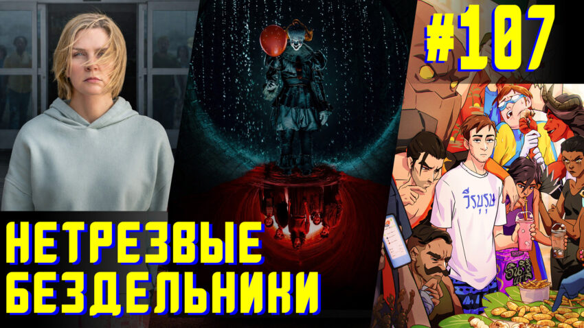 Предновогодняя битая посуда - Нетрезвые бездельники 107 (18+)
