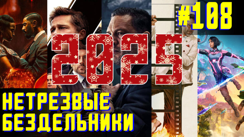 Лучшее за 2025 год - Нетрезвые бездельники 108