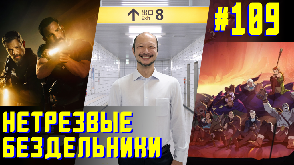 Нетрезвые бездельники - 109