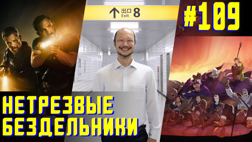 Нетрезвые бездельники - 109
