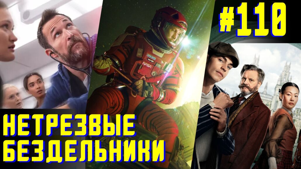 Про всякое со спойлерами - Нетрезвые бездельники 110