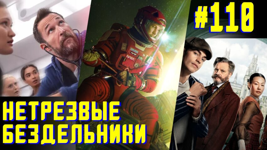 Про всякое со спойлерами - Нетрезвые бездельники 110