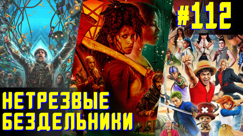 Клуб весёлых и оходчивых до пива - Нетрезвые бездельники 112