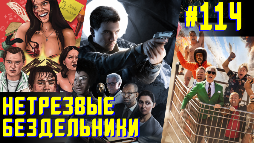 Обсессивно-чудаческое растройство Бонда - Нетрезвые бездельники 114